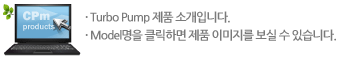 Turbo Pump 제품 소개입니다.. Model명을 클릭하면 제품 이미지를 보실 수 있습니다.